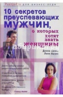 Брукс, Брукс - 10 секретов преуспевающих мужчин, о которых хотят знать женщины обложка книги Брукс, Брукс - 10 секретов преуспевающих мужчин, о которых хотят знать женщины обложка книги