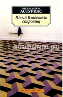 Мигель Астуриас - Юный Владетель сокровищ: Повесть обложка книги Мигель Астуриас - Юный Владетель сокровищ: Повесть обложка книги