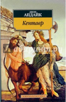 Джон Апдайк - Кентавр: Роман обложка книги Джон Апдайк - Кентавр: Роман обложка книги