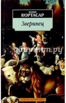 Зверинец: Рассказы. стихотворения