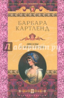 Барбара Картленд - Звезды в моем сердце обложка книги Барбара Картленд - Звезды в моем сердце обложка книги