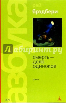 Смерть - дело одинокое - Рэй Брэдбери