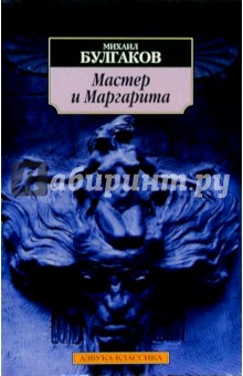 Михаил Булгаков - Мастер и Маргарита обложка книги Михаил Булгаков - Мастер и Маргарита обложка книги