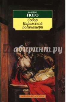 Виктор Гюго - Собор Парижской Богоматери обложка книги Виктор Гюго - Собор Парижской Богоматери обложка книги