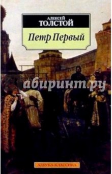 Алексей Толстой - Петр Первый: Роман обложка книги Алексей Толстой - Петр Первый: Роман обложка книги