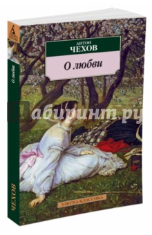 Антон Чехов - О любви обложка книги Антон Чехов - О любви обложка книги