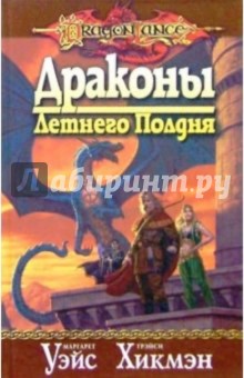 Хикмэн, Уэйс - Драконы Летнего Полдня: Роман обложка книги Хикмэн, Уэйс - Драконы Летнего Полдня: Роман обложка книги