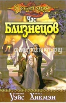 Уэйс, Хикмэн - Час Близнецов обложка книги Уэйс, Хикмэн - Час Близнецов обложка книги
