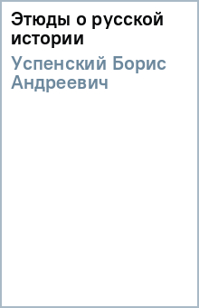 Этюды о русской истории - Борис Успенский