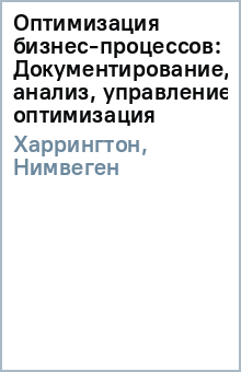 Оптимизация бизнес-процессов: Документирование, анализ, управление, оптимизация