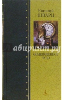 Обыкновенное чудо - Евгений Шварц