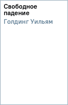 Свободное падение - Уильям Голдинг