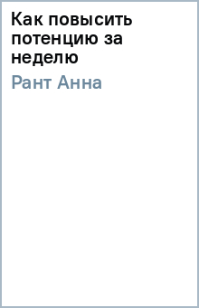 Анна Рант - Как повысить потенцию за неделю обложка книги Анна Рант - Как повысить потенцию за неделю обложка книги