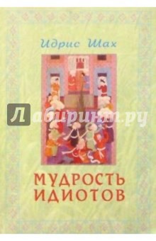 Мудрость идиотов