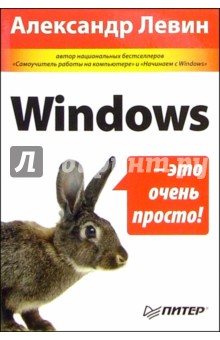 Александр Левин - Windows - это очень просто! обложка книги Александр Левин - Windows - это очень просто! обложка книги
