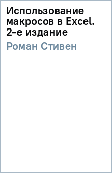 Стивен Роман - Использование макросов в Excel. 2-е издание обложка книги Стивен Роман - Использование макросов в Excel. 2-е издание обложка книги