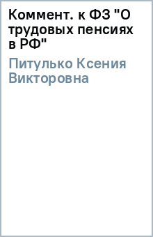 Ксения Питулько - Коммент. к ФЗ "О трудовых пенсиях в РФ" обложка книги Ксения Питулько - Коммент. к ФЗ "О трудовых пенсиях в РФ" обложка книги