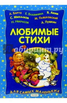 Любимые стихи для самых маленьких (синяя) обложка книги Любимые стихи для самых маленьких (синяя) обложка книги