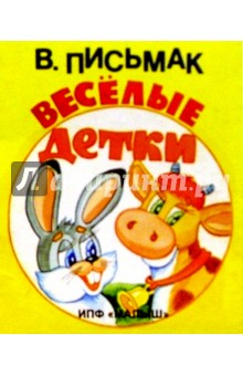 В. Письмак - Веселые детки обложка книги В. Письмак - Веселые детки обложка книги