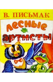 В. Письмак - Лесные артисты обложка книги В. Письмак - Лесные артисты обложка книги