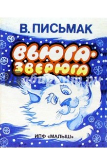 В. Письмак - Вьюга-зверюга. обложка книги В. Письмак - Вьюга-зверюга. обложка книги