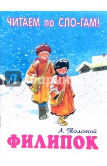 Филипок - Лев Толстой