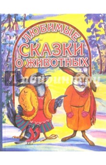 Сказки о животных обложка книги Сказки о животных обложка книги