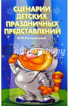 Юрий Погорельский - Сценарии детских праздничных представлений обложка книги Юрий Погорельский - Сценарии детских праздничных представлений обложка книги