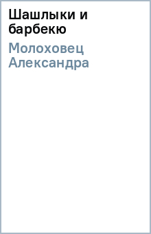 Александра Молоховец - Шашлыки и барбекю обложка книги Александра Молоховец - Шашлыки и барбекю обложка книги
