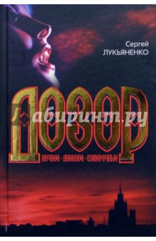 Сергей Лукьяненко - Ночной дозор. Сумеречный Дозор. Дневной Дозор обложка книги Сергей Лукьяненко - Ночной дозор. Сумеречный Дозор. Дневной Дозор обложка книги