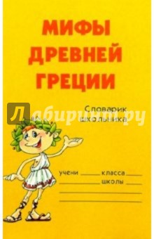 Мифы Древней Греции обложка книги Мифы Древней Греции обложка книги