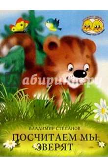 Владимир Степанов - Посчитаем мы зверят обложка книги Владимир Степанов - Посчитаем мы зверят обложка книги