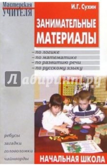 Игорь Сухин - Занимательные материалы: Начальная школа: Скороговорки, загадки, кроссворды, ребусы, головоломки обложка книги Игорь Сухин - Занимательные материалы: Начальная школа: Скороговорки, загадки, кроссворды, ребусы, головоломки обложка книги