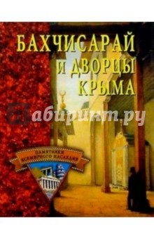 Бахчисарай и дворцы Крыма