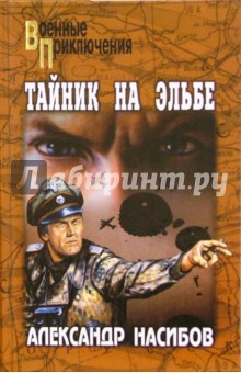 Александр Насибов - Неуловимые. Тайник на Эльбе: Романы обложка книги Александр Насибов - Неуловимые. Тайник на Эльбе: Романы обложка книги