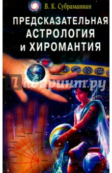 Предсказательная астрология и хиромантия - В.К. Субраманиан