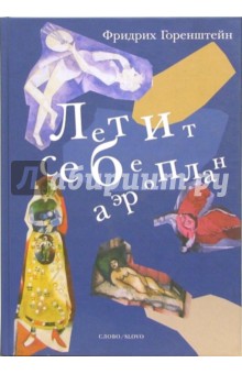 Фридрих Горенштейн - Летит себе аэроплан (Свободная фантазия по мотивам жизни и творчества Марка Шагала) обложка книги Фридрих Горенштейн - Летит себе аэроплан (Свободная фантазия по мотивам жизни и творчества Марка Шагала) обложка книги