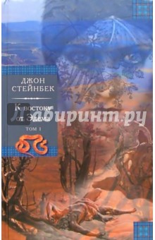 Джон Стейнбек - К востоку от Эдема. В 2-х томах: Роман обложка книги Джон Стейнбек - К востоку от Эдема. В 2-х томах: Роман обложка книги