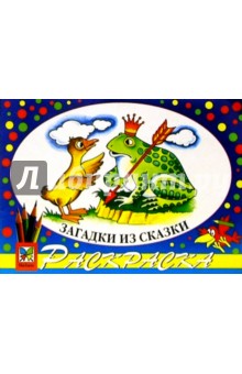Загадки из сказки обложка книги Загадки из сказки обложка книги