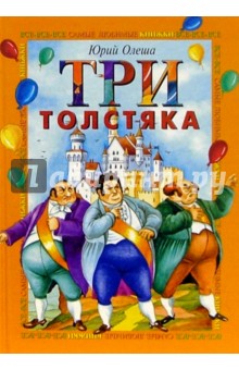 Юрий Олеша - Три толстяка обложка книги Юрий Олеша - Три толстяка обложка книги