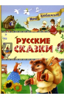 Русские сказки обложка книги Русские сказки обложка книги
