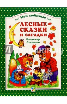 Лесные сказки и загадки