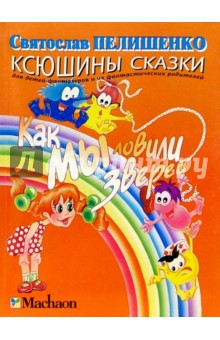 Как мы ловили зверей - Святослав Пелишенко