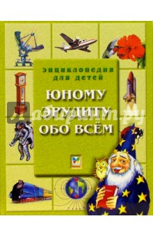 Юному эрудиту обо всем