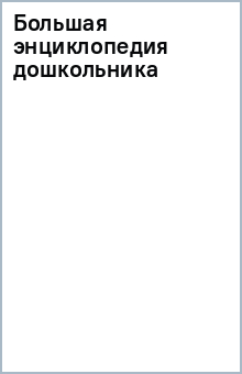 Большая энциклопедия дошкольника обложка книги Большая энциклопедия дошкольника обложка книги