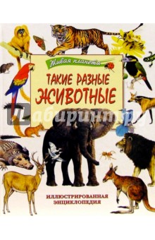 Такие разные животные. Иллюстрированная энциклопедия обложка книги Такие разные животные. Иллюстрированная энциклопедия обложка книги