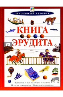 Книга эрудита обложка книги Книга эрудита обложка книги