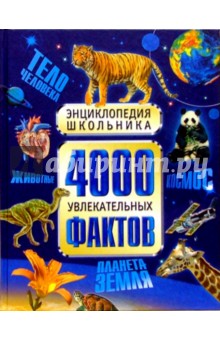 4000 увлекательных фактов. Энциклопедия школьника - Джон Фарндон