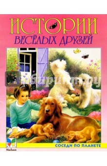 Истории веселых друзей обложка книги Истории веселых друзей обложка книги