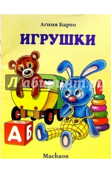 Агния Барто - Игрушки обложка книги Агния Барто - Игрушки обложка книги